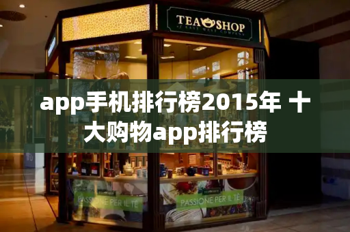app手机排行榜2015年 十大购物app排行榜