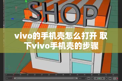 vivo的手机壳怎么打开 取下vivo手机壳的步骤-第1张图片-星选测评