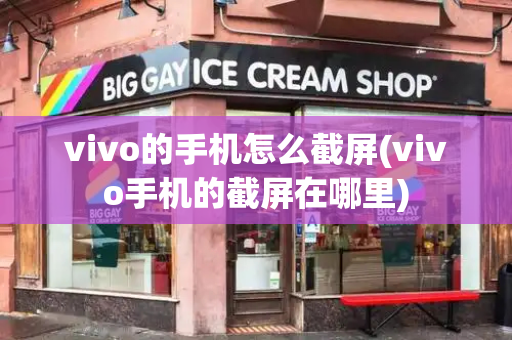 vivo的手机怎么截屏(vivo手机的截屏在哪里)-第1张图片-星选测评