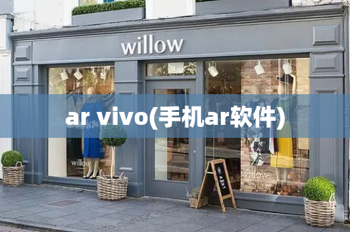 ar vivo(手机ar软件)