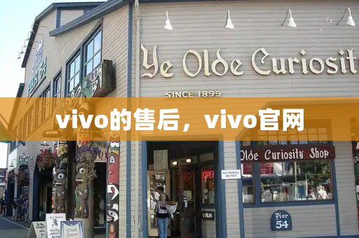 vivo的售后，vivo官网