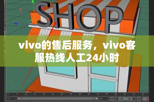 vivo的售后服务，vivo客服热线人工24小时