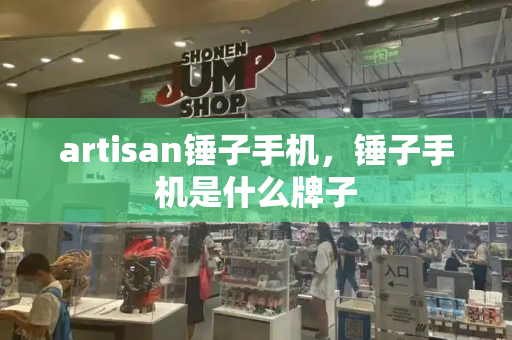 artisan锤子手机，锤子手机是什么牌子