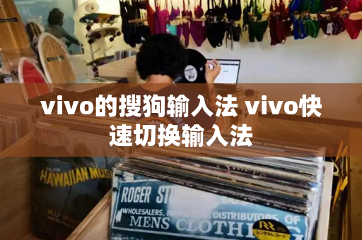 vivo的搜狗输入法 vivo快速切换输入法