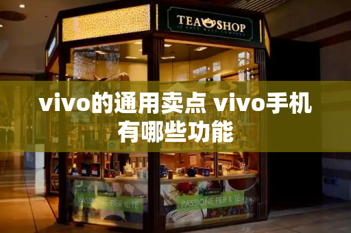 vivo的通用卖点 vivo手机有哪些功能