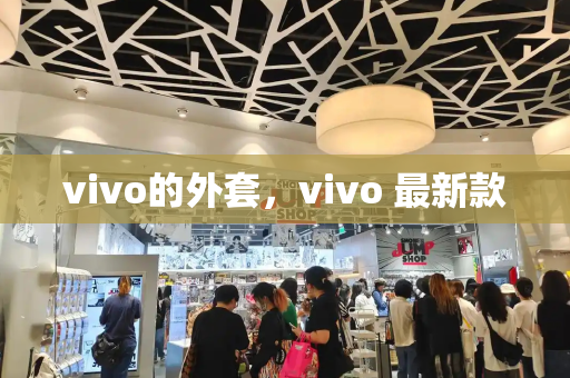vivo的外套，vivo 最新款