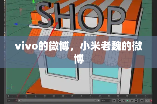 vivo的微博，小米老魏的微博-第1张图片-星选测评