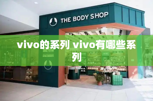 vivo的系列 vivo有哪些系列