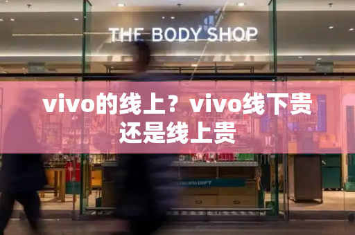 vivo的线上？vivo线下贵还是线上贵