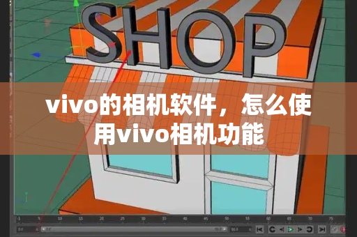 vivo的相机软件，怎么使用vivo相机功能
