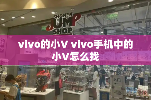 vivo的小V vivo手机中的小V怎么找-第1张图片-星选测评