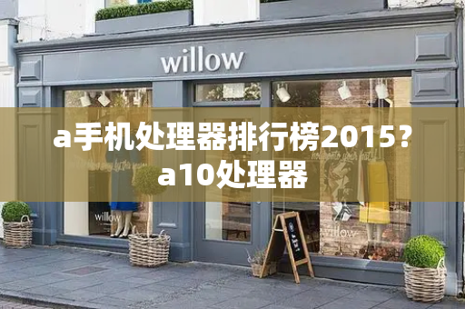 a手机处理器排行榜2015？a10处理器