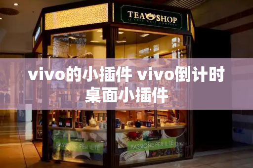 vivo的小插件 vivo倒计时桌面小插件