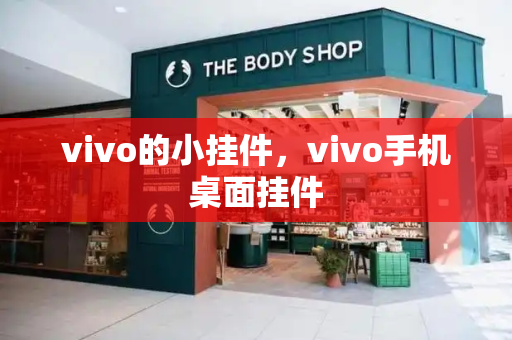 vivo的小挂件，vivo手机桌面挂件