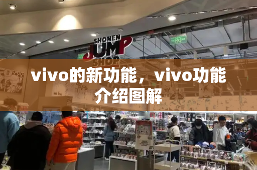 vivo的新功能，vivo功能介绍图解