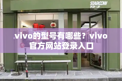vivo的型号有哪些？vivo官方网站登录入口