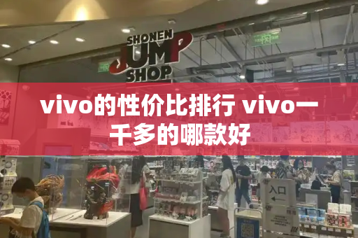vivo的性价比排行 vivo一千多的哪款好