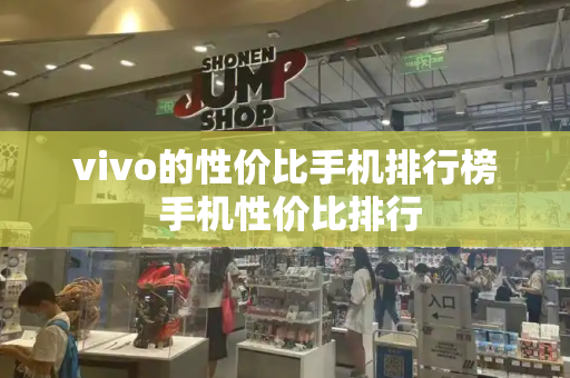vivo的性价比手机排行榜 手机性价比排行-第1张图片-星选测评