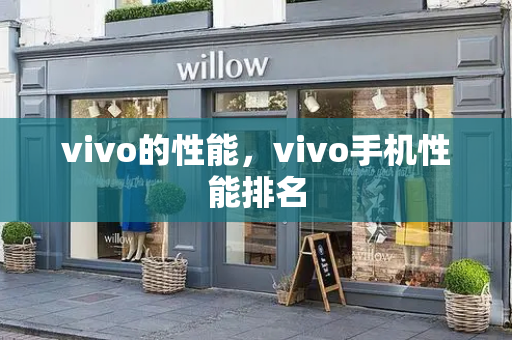 vivo的性能，vivo手机性能排名