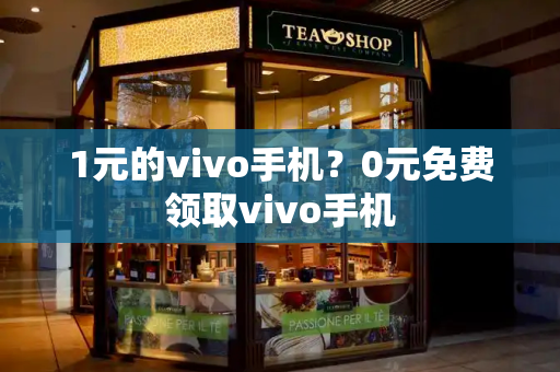 1元的vivo手机？0元免费领取vivo手机