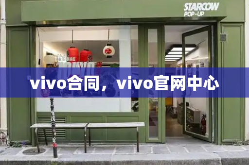 vivo合同，vivo官网中心
