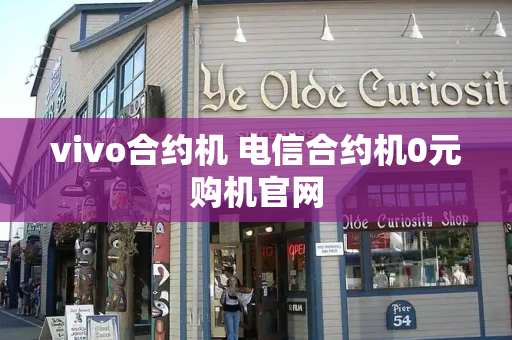 vivo合约机 电信合约机0元购机官网