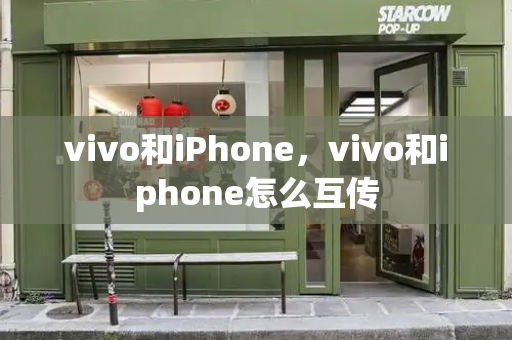 vivo和iPhone，vivo和iphone怎么互传-第1张图片-星选测评