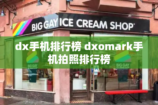dx手机排行榜 dxomark手机拍照排行榜-第1张图片-星选测评
