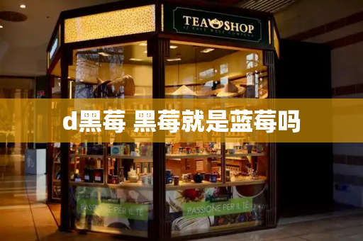 d黑莓 黑莓就是蓝莓吗