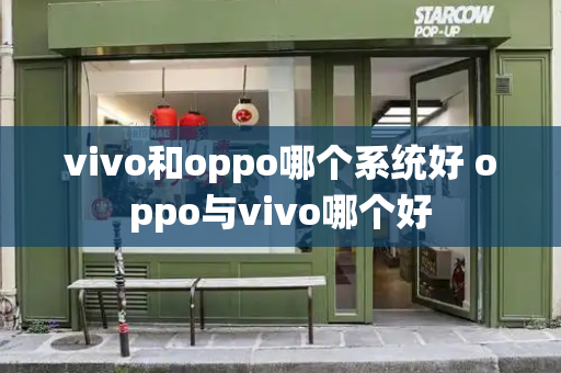 vivo和oppo哪个系统好 oppo与vivo哪个好