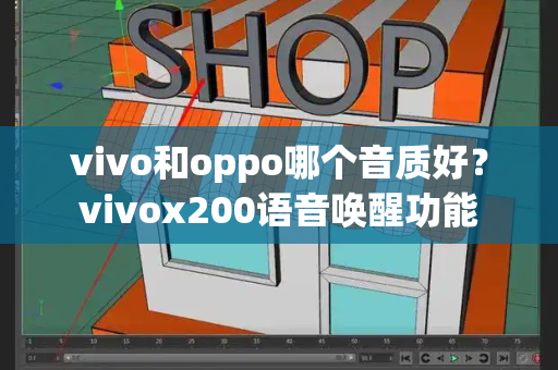 vivo和oppo哪个音质好？vivox200语音唤醒功能