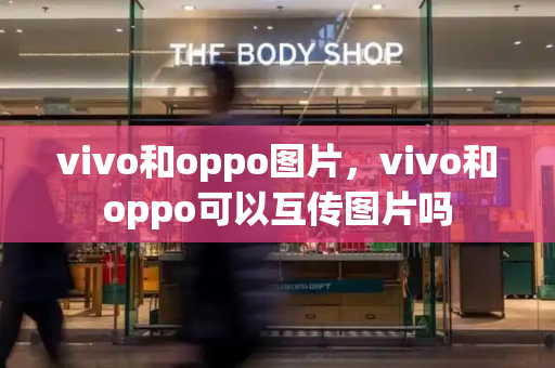 vivo和oppo图片，vivo和oppo可以互传图片吗