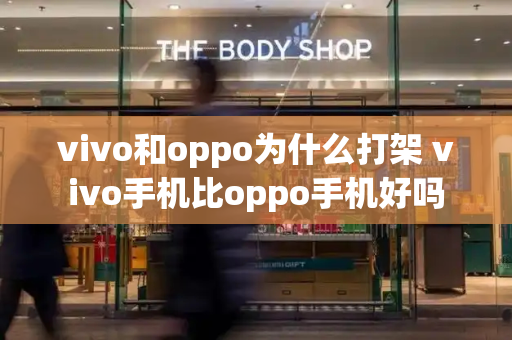 vivo和oppo为什么打架 vivo手机比oppo手机好吗