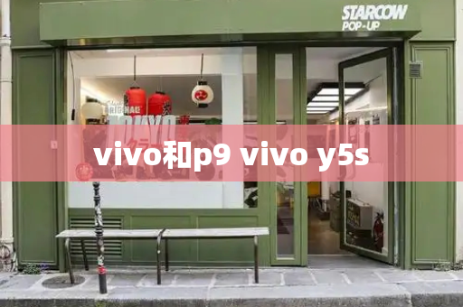 vivo和p9 vivo y5s