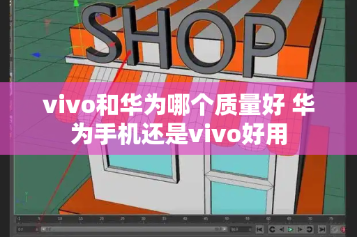 vivo和华为哪个质量好 华为手机还是vivo好用