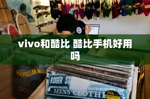 vivo和酷比 酷比手机好用吗