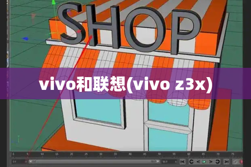 vivo和联想(vivo z3x)-第1张图片-星选测评