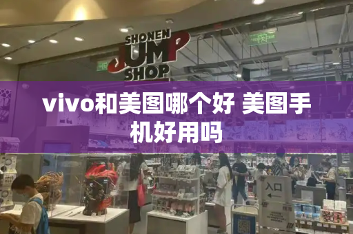 vivo和美图哪个好 美图手机好用吗