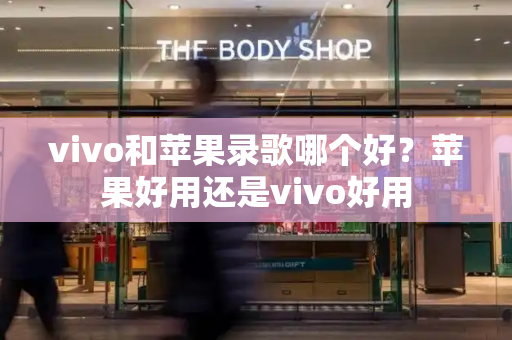 vivo和苹果录歌哪个好？苹果好用还是vivo好用