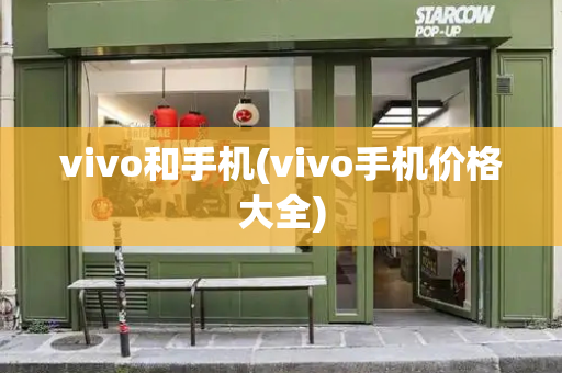vivo和手机(vivo手机价格大全)
