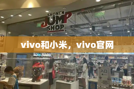 vivo和小米，vivo官网