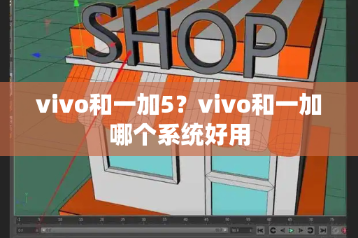 vivo和一加5？vivo和一加哪个系统好用