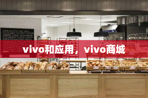 vivo和应用，vivo商城