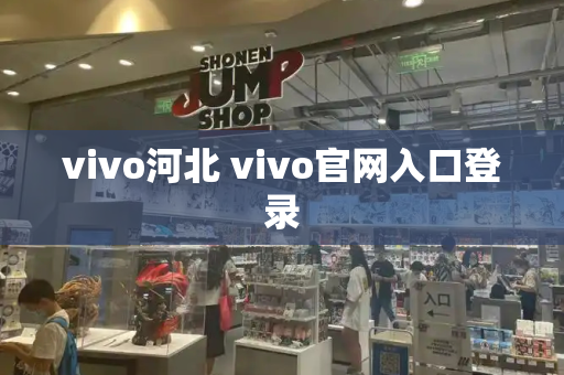 vivo河北 vivo官网入口登录