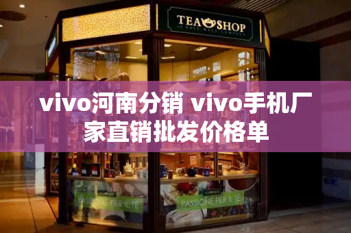 vivo河南分销 vivo手机厂家直销批发价格单