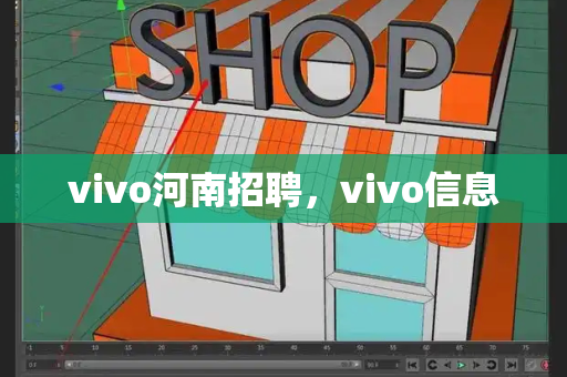 vivo河南招聘，vivo信息