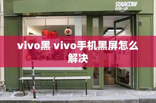 vivo黑 vivo手机黑屏怎么解决-第1张图片-星选测评