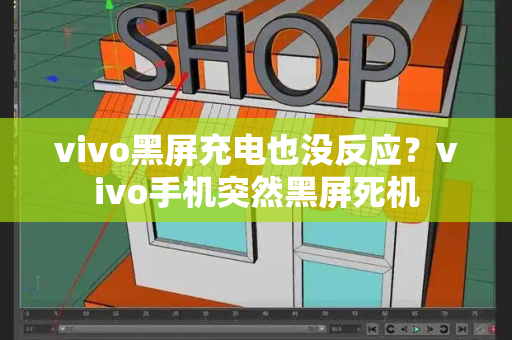 vivo黑屏充电也没反应？vivo手机突然黑屏死机