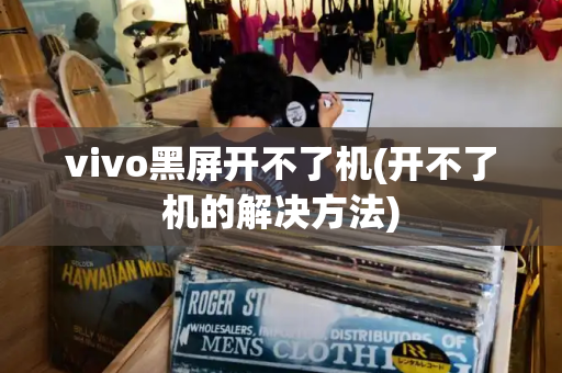 vivo黑屏开不了机(开不了机的解决方法)-第1张图片-星选测评