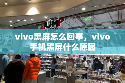 vivo黑屏怎么回事，vivo手机黑屏什么原因